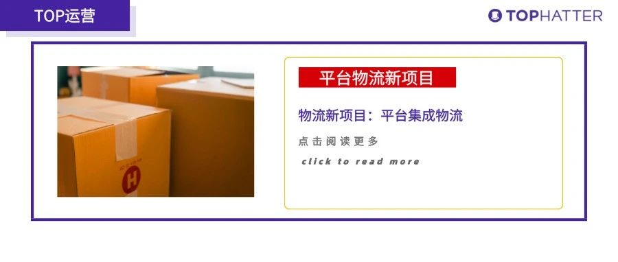 【TOP运营】物流新项目！平台集成物流招募测试卖家令，$100美金优惠等你来拿！