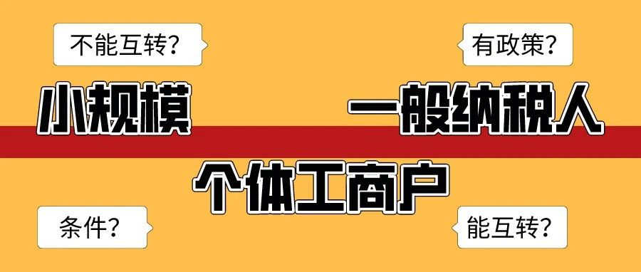 什么情况下，小规模、一般纳税人、个体工商户可以互转？