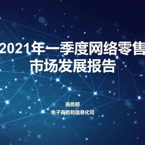 报告速递｜2021年一季度网络零售市场发展报告