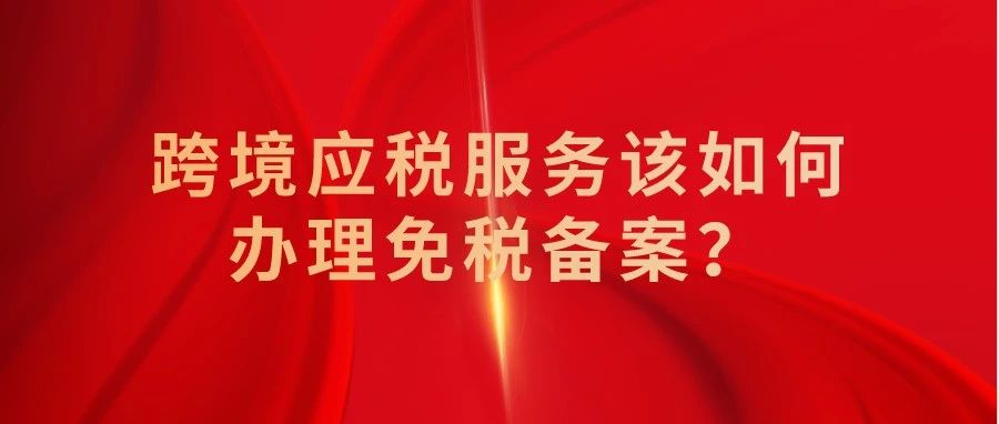 跨境出口电商资金如何免税回流？