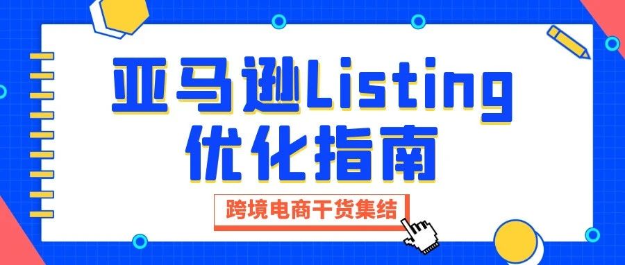 Listing优化指南（三）：搞定并不“鸡肋”的五行特性