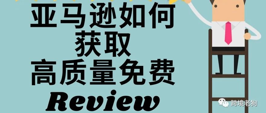 亚马逊小白如何快速低成本安全获取评测？