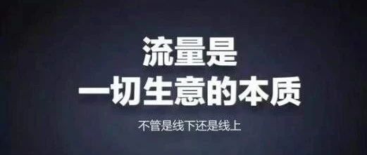 做电商没流量怎么行？流量怎么来？我们一起了解一下！