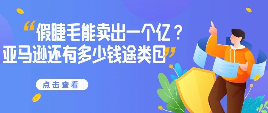 卖假睫毛发家致富！亚马逊还有多少钱途类目待发掘？