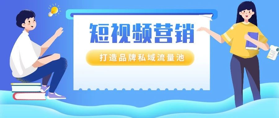 转化率高达20%！如何利用短视频为品牌和产品推广添砖加瓦？