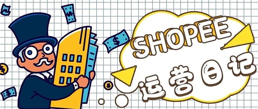 每日Shopee运营记(1)，记录工作，体验生活