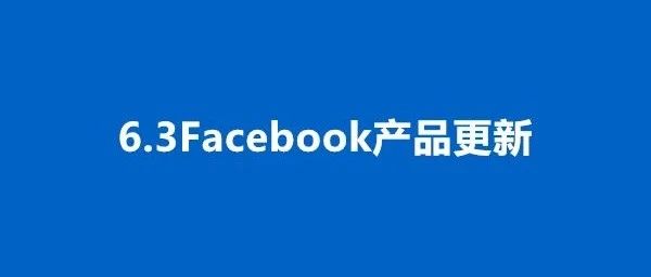 6.3更新 | 在BM间更改产品目录所有权、A/B测试的归因窗口报告更动等