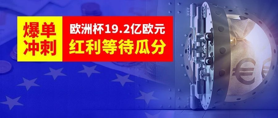 爆单冲刺！欧洲杯19.2亿欧元红利等待瓜分，跨境卖家机遇来了！