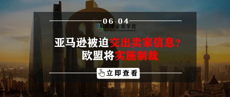 亚马逊被迫交出卖家信息？欧盟将实施制裁