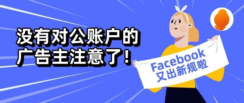 没有对公账户的广告主注意了！Facebook又出新规啦