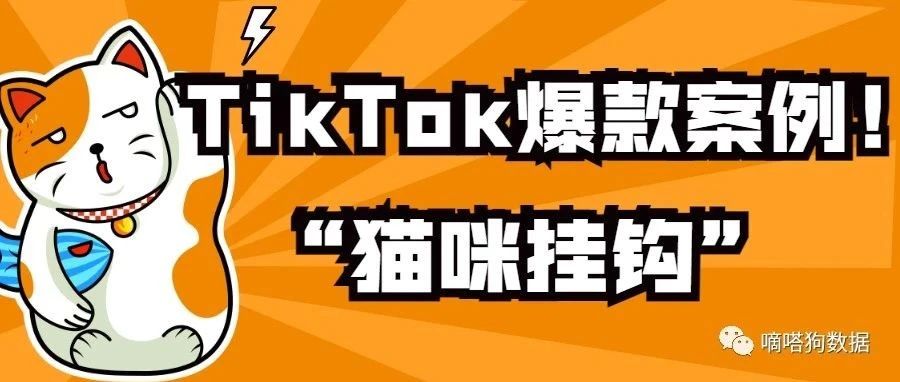 TikTok二次元好物“猫咪挂钩”，会成为亚马逊下个爆款么？ | 嘀嗒狗