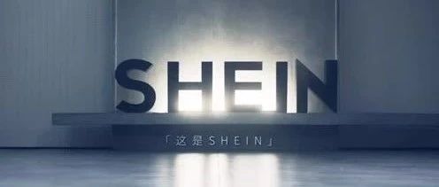 Shein成功的奥秘究竟是什么？为什么说Shein比Zara更值钱？