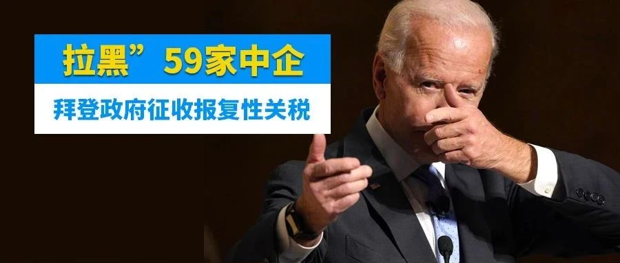 重大突发！拜登政府“拉黑”59家中企，或将向这6国征收报复性关税