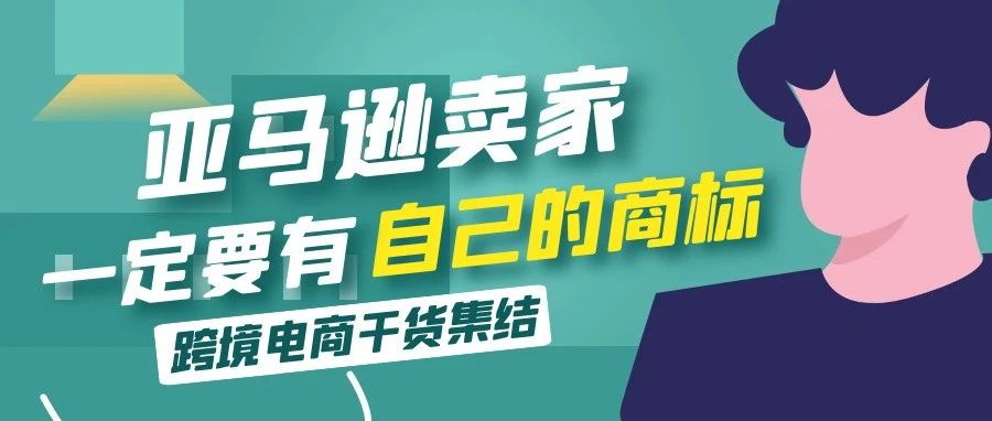 为什么要建议亚马逊卖家​一定要注册商标并且在亚马逊进行品牌备案？​