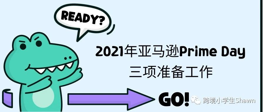 迎接2021年亚马逊Prime Day的三项准备工作