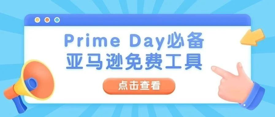 ​掌握这些亚马逊免费工具，Prime Day 站内外流量一网打尽