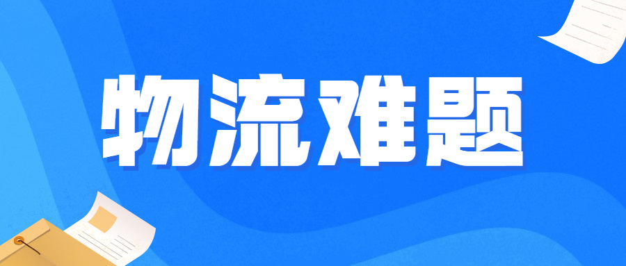 大卖被封账户已恢复，小卖物流难题却一发不可收拾！