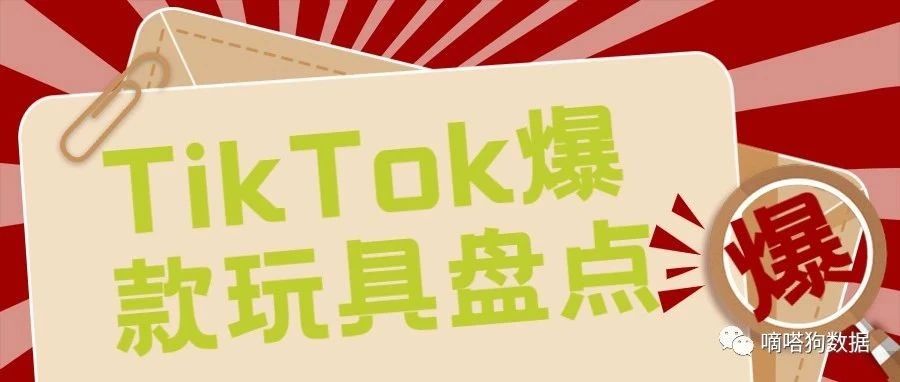 个个火爆，最新TikTok爆款玩具盘点 | 嘀嗒狗