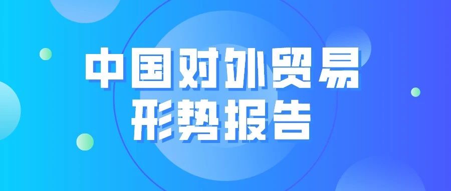 中国对外贸易形势报告：全力以赴稳住外贸外资基本盘