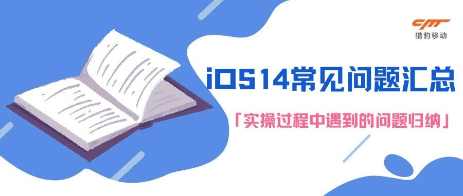 问答专题丨IOS 14常规问题汇总