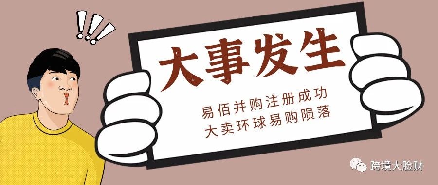 相比易佰并购注册成功，为什么大家更加关注大卖环球易购被申请破产重整？