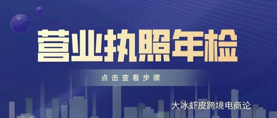 2021，个体工商户开始年审了——重要事情