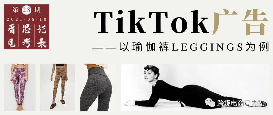 搜索量飙升40%！TikTok上的瑜伽裤Leggings广告如何做？