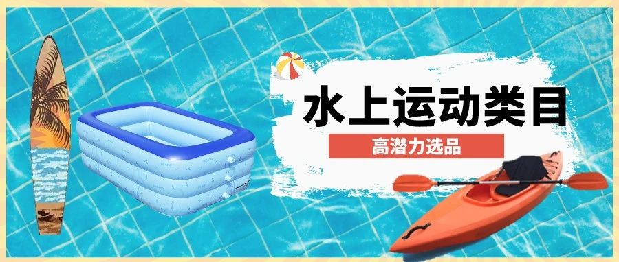 炎炎夏日，如何抓住水上运动用品的巨大商机？这份清单不容错过