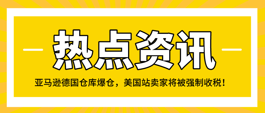 大促将至！亚马逊德国仓库爆仓，美国站卖家将被强制收税！