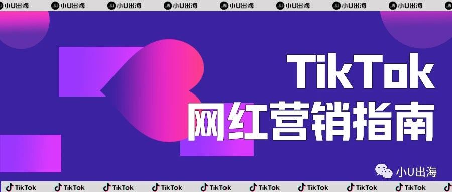 【干货】抢占TikTok早期红利，手把手教你网红营销！