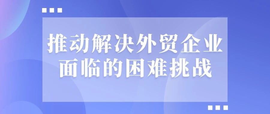 商务部：高度关注外贸企业在原材料价格等方面面临的困难挑战