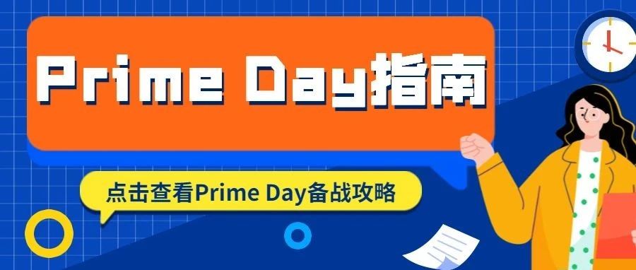 会员日Prime Day前必须做的工作