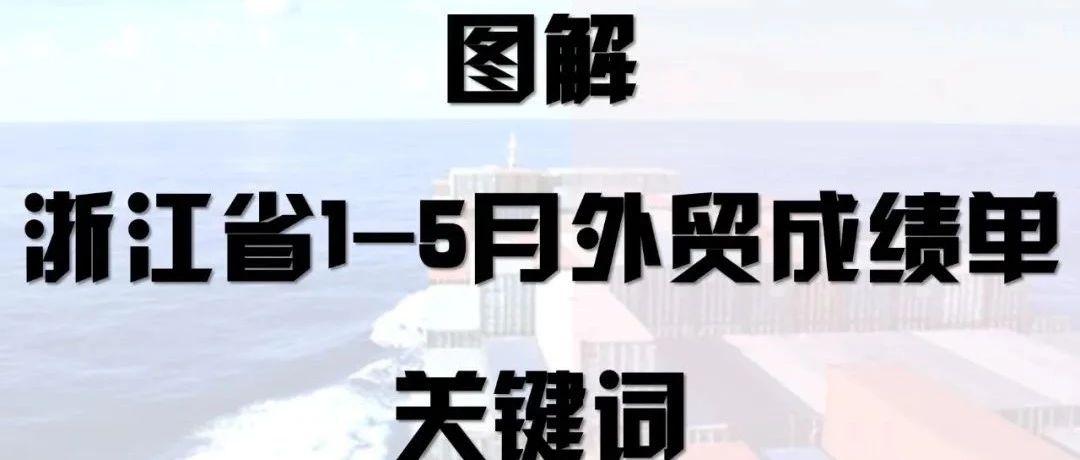 跨境观察｜图解 浙江省1-5月外贸成绩单关键词