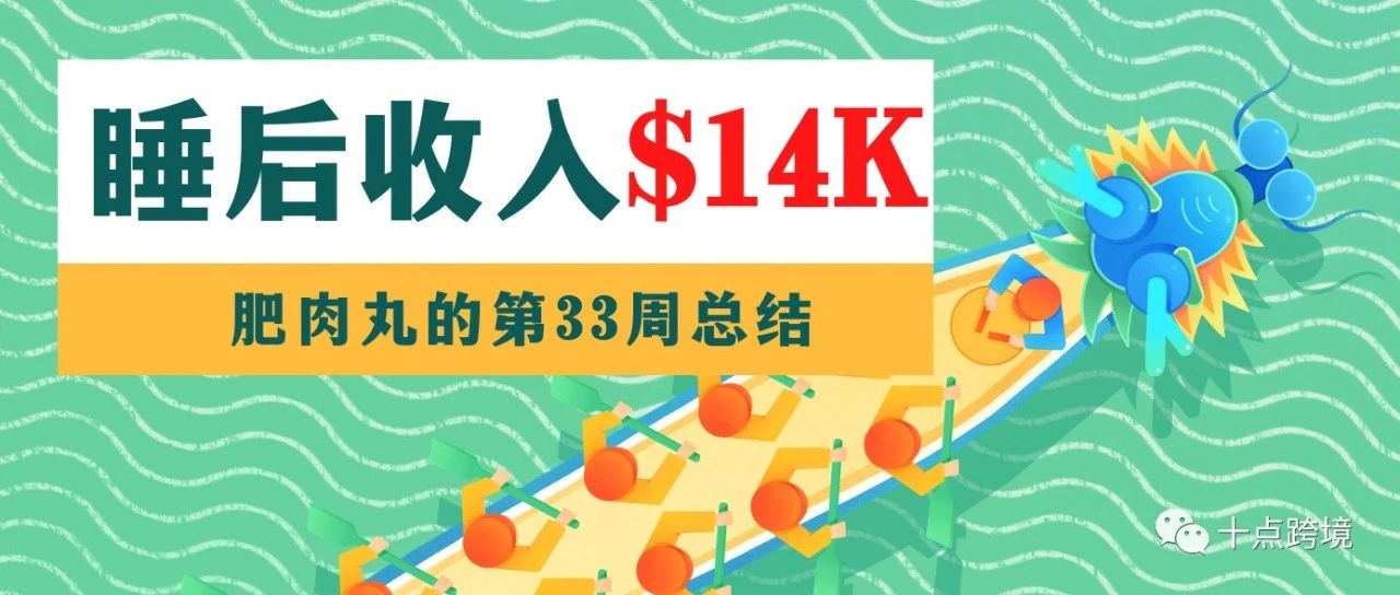 OA睡后收入$14k-肥肉丸的第33周