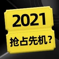 2021年，如何突破重围，抢占先机？