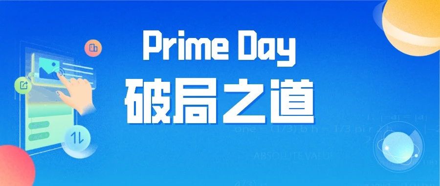 Moss：写在今年的Prime Day之前！