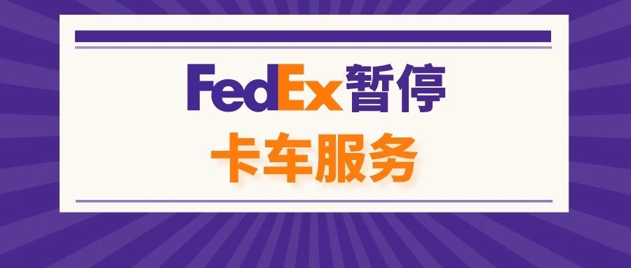 史无前例！FedEx紧急暂停卡车服务