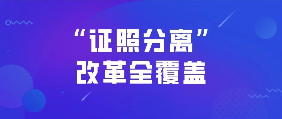 7月1日起全国推行“证照分离”改革，自由贸易试验区可加大改革试点力度