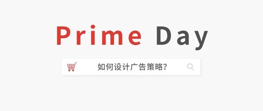 趁prime day弯道超车？你要注意这些要点！