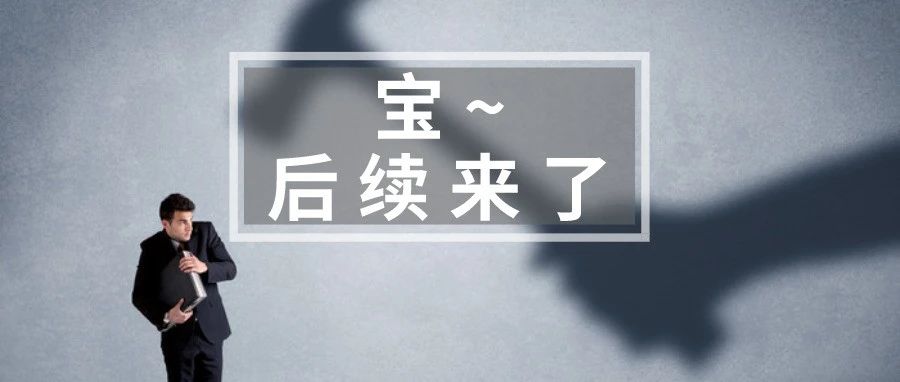 大卖挂号原因实锤！给卖家的启示：如何白帽获评？