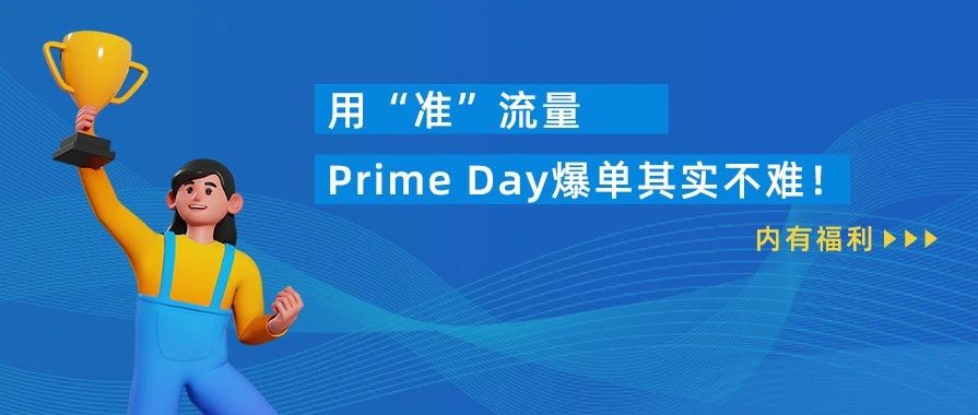 转化太低！亚马逊Prime会员日的KPI咋办？这些工作你都做对了吗