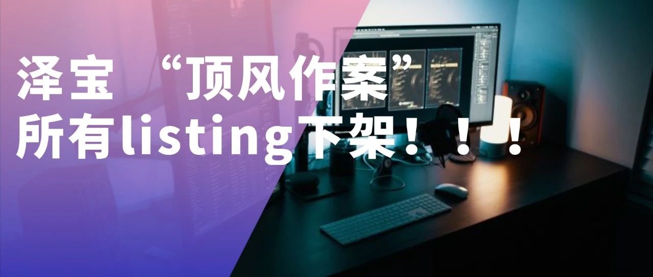 亚马逊大卖泽宝 “顶风作案” ，所有listing下架！接下来亚马逊该如何合规运营？