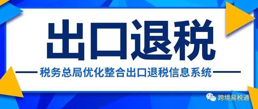 优化整合出口退税信息系统，发生了哪些变化？已经开始退税的卖家收获颇丰！