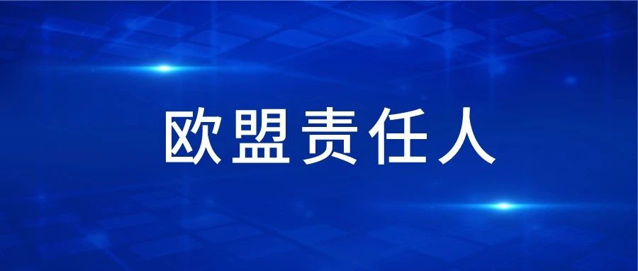 倒时计30天，您的产品有欧代信息了吗？（附上传操作流程）