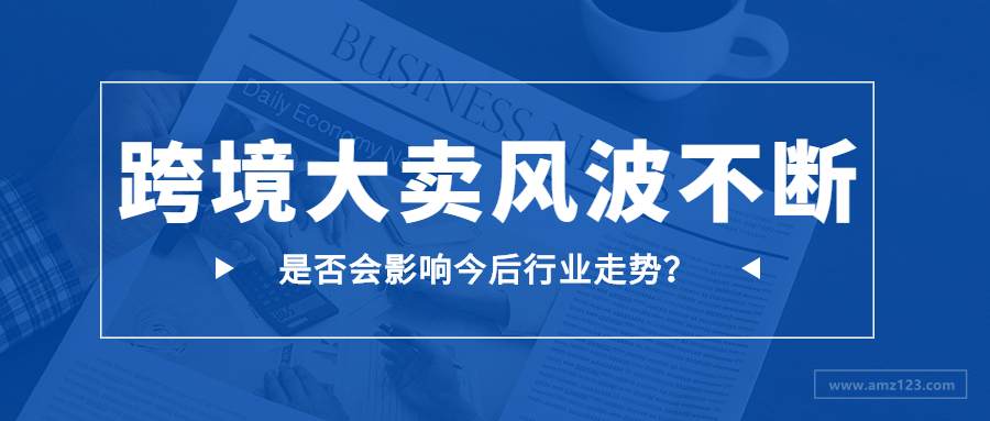 7000人请愿姐夫别回地球！大卖风波不断，跨境融资将受影响？