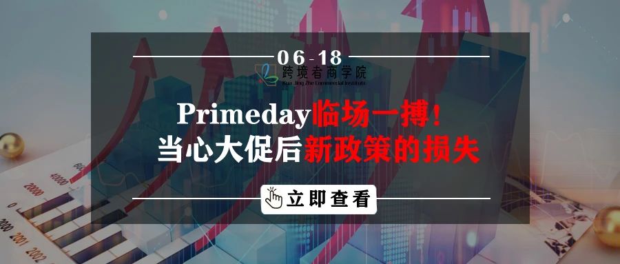 Primeday临场一搏！当心大促后新政策的损失