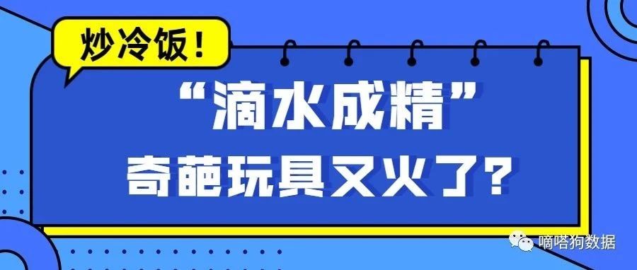 炒冷饭！这款 “滴水成精” 的奇葩玩具又火了？ | 嘀嗒狗