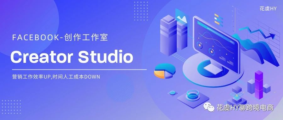 Facebook Creator Studio使用指南-FB贴文&ins统一管理的高效率官方工具