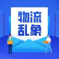 一场“揭露货代卑劣手段”的直播为何被强行下线？真相是…