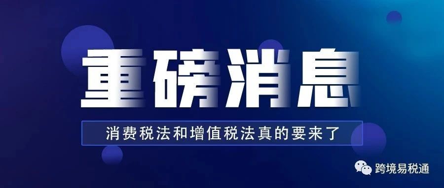 【关注】国务院通知：消费税法和增值税法真的要来了！